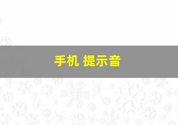 手机 提示音